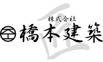 橋本建築