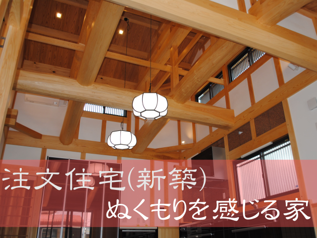 注文住宅(新築)