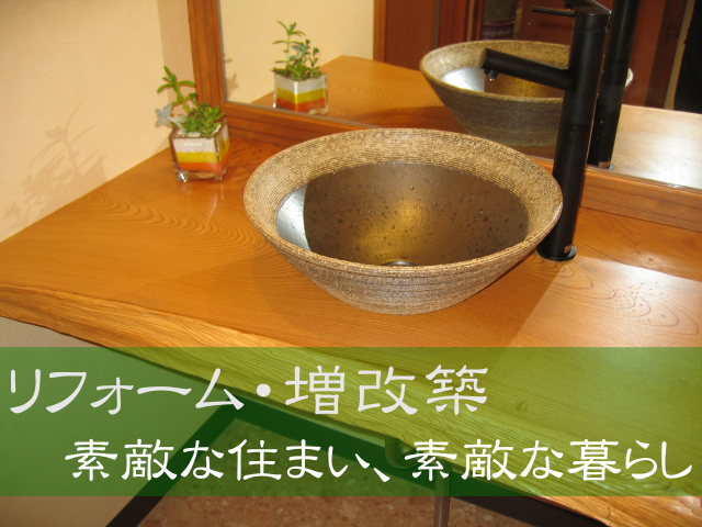 リフォーム・増改築