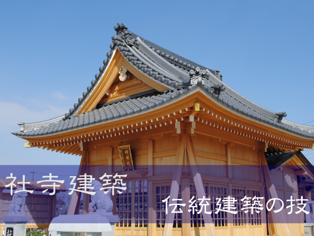 社寺建築
